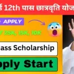 Bihar 12th Pass Scholarship Registration 2025