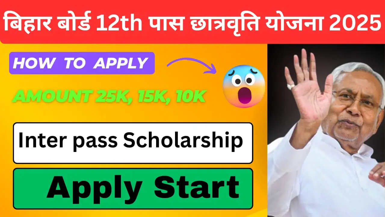 Bihar 12th Pass Scholarship Registration 2025: 12वीं पास स्कॉलरशिप की प्रक्रिया जल्द ही शुरू