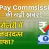 8th Pay Commission Latest Update