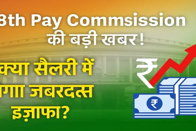 8th Pay Commission Latest Update: केंद्र सरकार कर्मचारियों को तोहफा देने की तैयारी