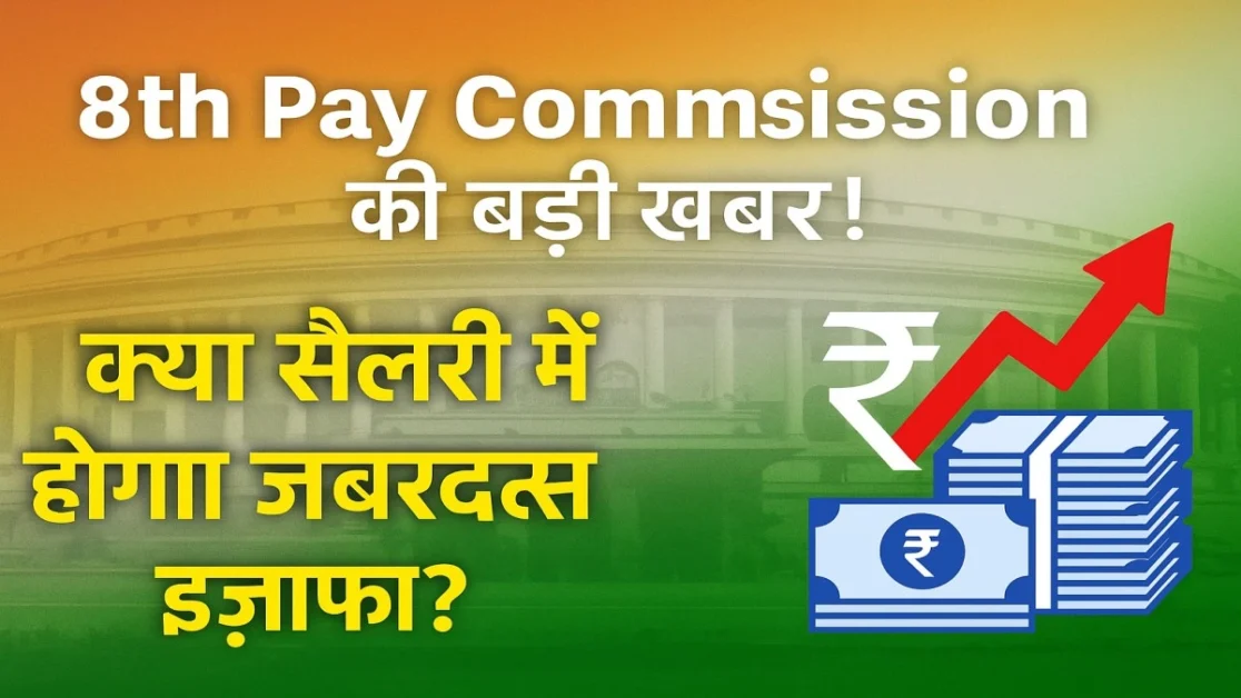 8th Pay Commission Latest Update