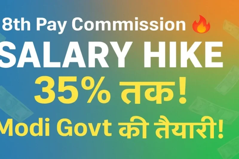 8th Pay Commission Salary Hike: Sarkari Employees की Salary में होने वाली है Bumper बढ़ोतरी! जानिए पूरा बदलाव