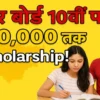 Bihar Board 10th Pass Scholarship 2025