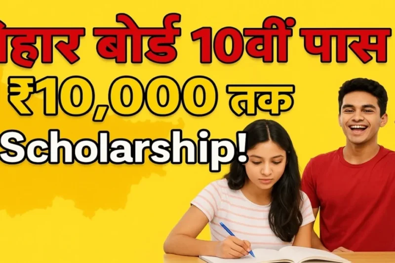 Bihar Board 10th Pass Scholarship 2025: अप्लाइ स्टार्ट  बिहार बोर्ड 10वीं पास? पाएं ₹10,000 से ₹8,000 तक की छात्रवृत्ति