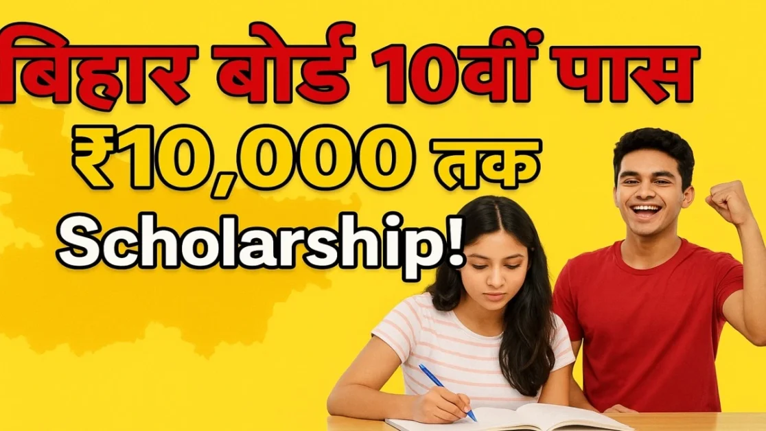 Bihar Board 10th Pass Scholarship 2025