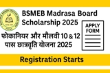 BSMEB Madrasa Board Scholarships 2025: मदरसा बोर्ड छात्रवृत्ति 15,000/- फौकानिया और मौलवी छात्रों के लिए