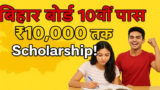 Bihar Board 10th Pass Scholarship 2025: अप्लाइ स्टार्ट  बिहार बोर्ड 10वीं पास? पाएं ₹10,000 से ₹8,000 तक की छात्रवृत्ति
