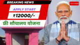 Free Sauchalay Yojana 2025 Registration: जल्दी करे Apply, Eligibility, Document, नरेंद्र मोदी-   स्वच्छ भारत मिशन