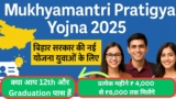 Mukhyamantri Pratigya Yojna 2025: 12वीं, डिप्लोमा, ग्रेजुएशन या पोस्ट ग्रेजुएशन ₹ 4 हजार से लेकर ₹ 6 हजार रुपयों का मिलेगा स्टीपेंड