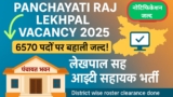 Panchayati Raj Lekhpal Vacancy 2025: पंचायत लेखपाल सह आईटी सहायक के 6570 पदों पर जल्द होगी बहाली