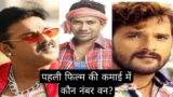 पहली फिल्म की कमाई में कौन नंबर वन? पवन सिंह ने निरहुआ और खेसारी को छोड़ा पीछे